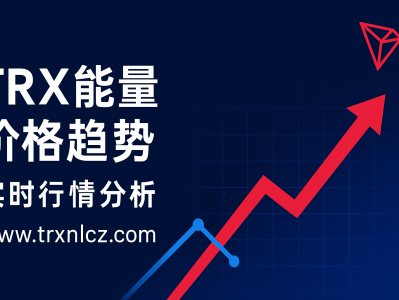 TRX能量价格趋势分析:TRON生态持续增长,租赁需求创新高