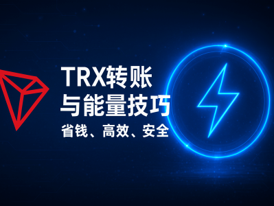 TRX转账与能量技巧｜掌握TRON能量管理，节省高额手续费