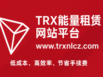 高效节省交易手续费的新选择-www.trxnlcz.com