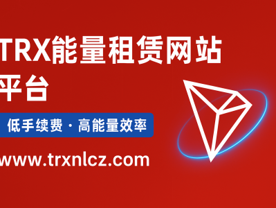 TRX能量租赁网站平台:低成本高效率的波场能量解决方案