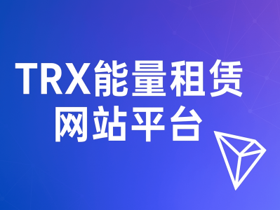 TRX能量租赁网站平台,www.trxnlcz.com助力波场生态高效交易