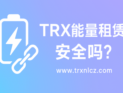 TRX能量租赁安全吗？全面解析波场能量租赁机制、风险与防范