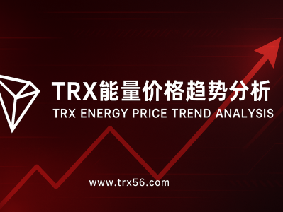 把握TRON能量市场走向，降低转账成本