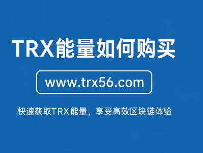 TRX能量如何购买：一站式获取TRON能量的完整指南 | www.trx56.com