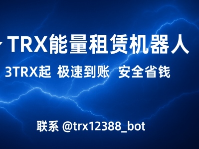 TRX能量租赁机器人｜一键租能量，快速省手续费