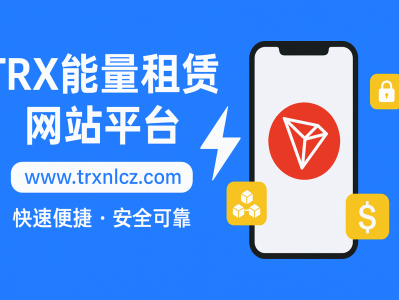 TRX能量租赁网站平台——TRON生态低成本能量解决方案，提升链上转账效率