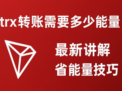 Trx 转账需要多少能量？最新讲解