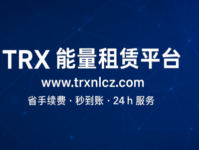 TRX 能量租赁平台|www.trxnlcz.com — 波场(TRON)链高效节省手续费的优选
