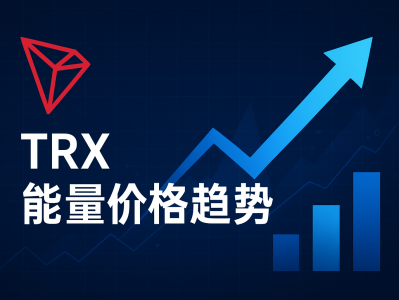 TRX能量价格趋势分析：2025年TRON生态发展新动向