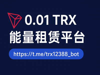 Trc20能量租赁：降低USDT转账成本的最佳解决方案