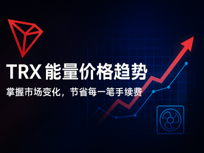 TRX能量价格趋势分析:2025年波场能量市场变化与优化策略