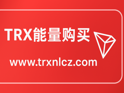 Trx能量购买：快速获得TRON能量