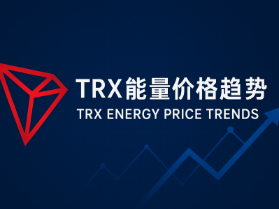 TRX能量价格趋势分析：2025年TRON网络能量市场最新动态