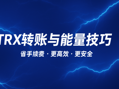 TRX转账与能量技巧｜降低手续费的波场能量优化方法