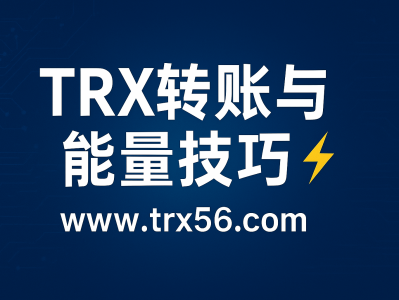 TRX能量租用，降低手续费、提升转账速度的实用攻略