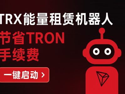 TRX 能量租赁机器人，轻松节省手续费