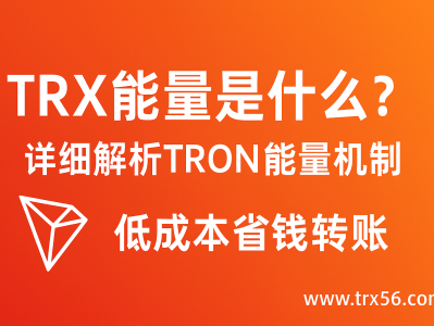 TRX能量是什么？详细解析TRON能量机制与省钱转账技巧