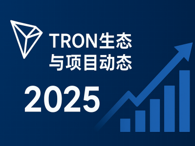 TRON生态与项目动态：2025年波场链的最新发展与未来趋势