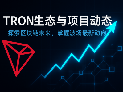 TRON生态与项目动态:2025年波场区块链的最新发展与前景展望