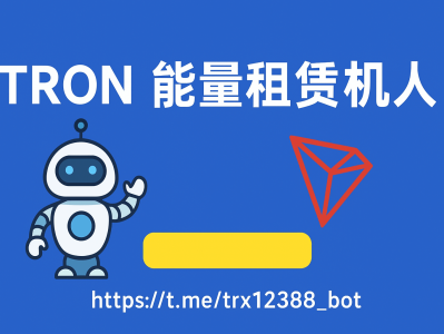 TRON 能量租赁机器人：一键补能量的自动化工具，让转账更省手续费