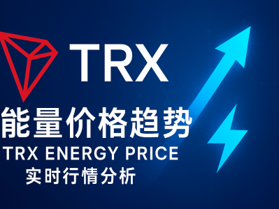 TRX能量价格趋势分析：2025年TRON能量市场走向与投资机会