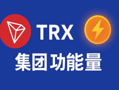 trx 获取能量攻略：最全 TRX 能量获取方法