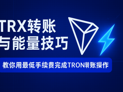 教你用最低手续费完成TRON转账操作