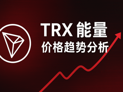掌握TRON能量市场动向，降低转账成本
