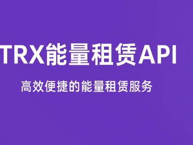 TRX能量租赁API：助力开发者实现自动化能量获取
