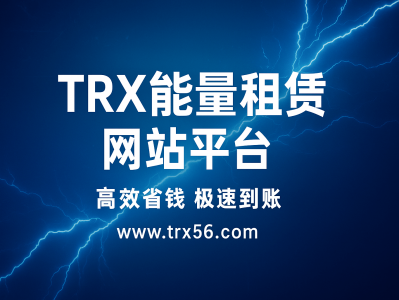 TRX能量租赁网站平台｜高效、安全的波场TRON能量解决方案