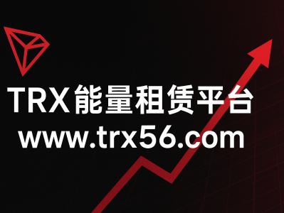 TRX能量租赁网站平台让您的TRON交易更省手续费