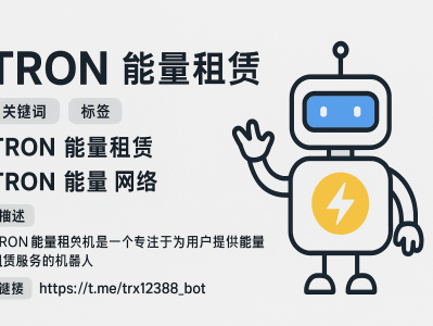 TRON能量租赁机器人：一键自动化租赁能量，让交易更高效