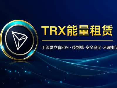 TRX能量租赁：降低手续费