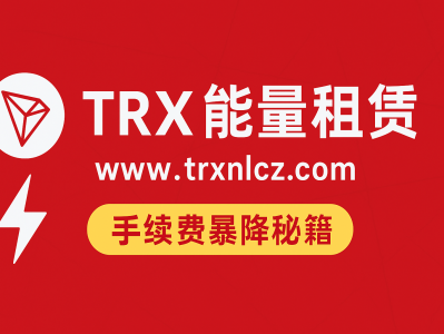 TRX 能量租赁平台上线|www.trxnlcz.com 手续费暴降秘籍