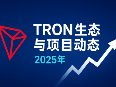 TRON生态与项目动态：2025年波场生态全面升级，链上创新不断
