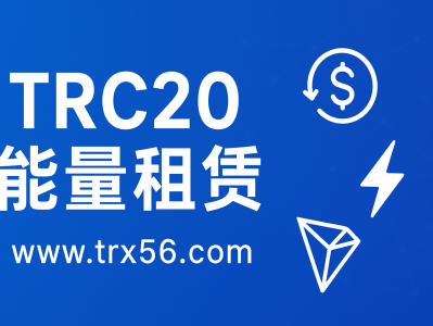 Trc20能量租赁：降低USDT转账成本的最佳解决方案