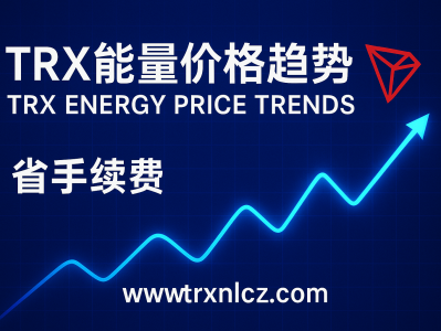 TRX能量价格趋势分析:波场生态下的成本变化与投资机遇