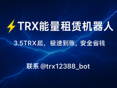 TRX能量租赁机器人:快速租能量, 降低USDT转账手续费的高效工具