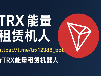 TRX能量租赁机器人｜自动化TRON能量租赁系统，让交易更高效！