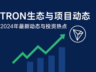 TRON生态与项目动态：2025年最新发展与投资机会