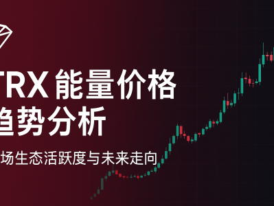 TRX能量价格趋势分析：波场生态活跃度与未来走向