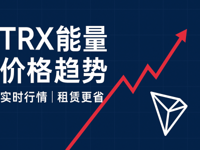 TRX能量价格趋势分析：2025年TRON能量市场走向与投资机遇