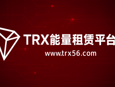 TRX能量租赁网站平台:低成本高效率的TRON能量解决方案