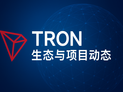 TRON生态与项目动态：2025年波场链的全球扩张与未来趋势