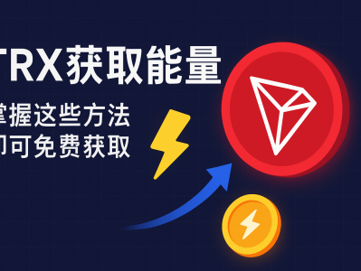 TRX获取能量最全攻略：提升能量值的4大方法