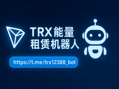 TRX能量租赁机器人 | 自动化TRON能量租赁助手 | 省时又省手续费