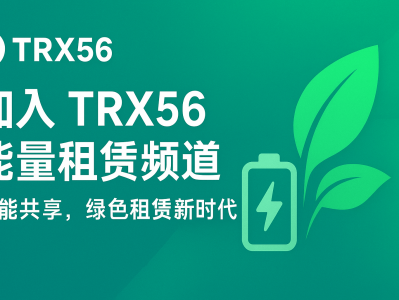 0.1 能量租赁平台 | TRX56 最前沿能量租赁服务平台上线