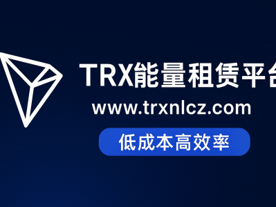 TRX能量租赁网站平台：低成本高效率的TRON能量解决方案