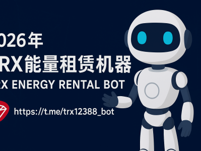 2026年 TRX 能量租赁机器人：一键获取低成本能量｜地址 @trx12388_bot