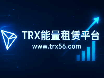 TRX能量租赁网站平台 | www.trx56.com  | 高效节省手续费的TRON能量方案